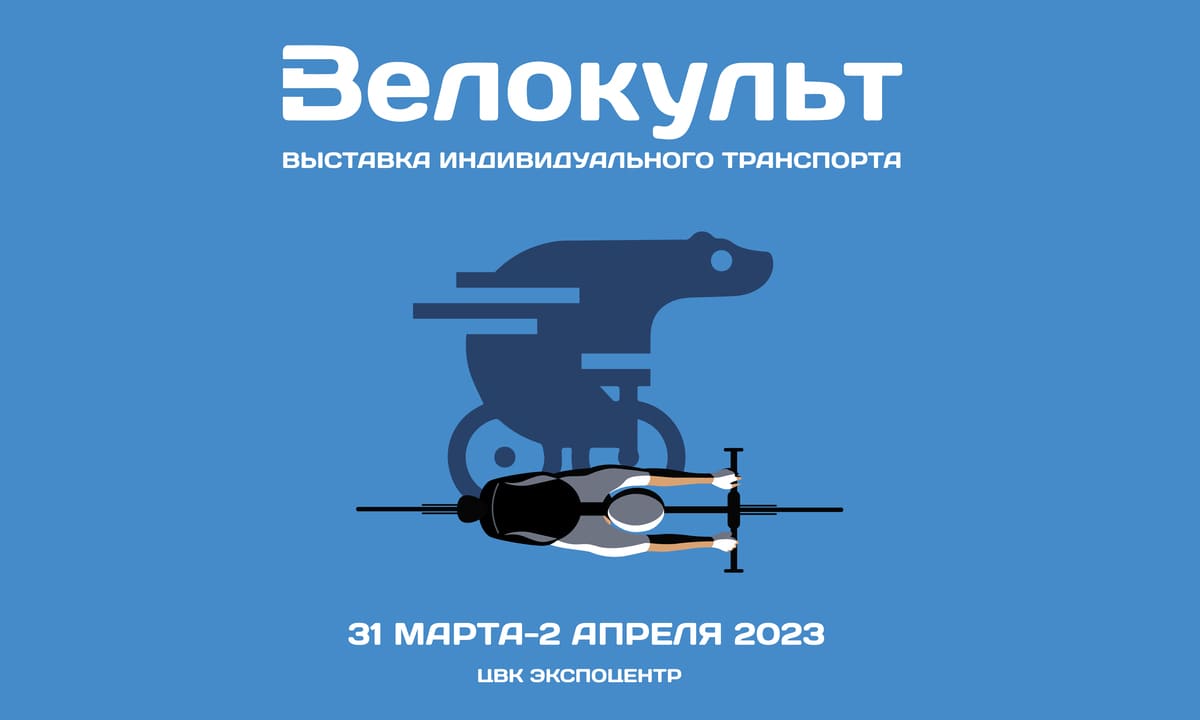 «Велокульт 2023»